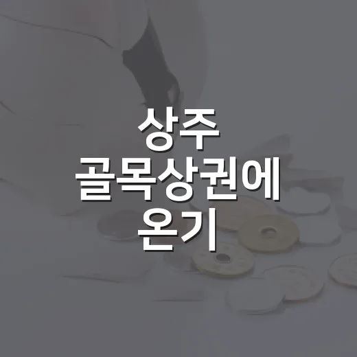 상주 골목상권에 온기