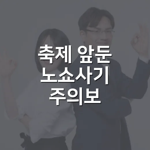 축제 앞둔 노쇼사기 주의보