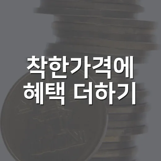 착한가격에 혜택 더하기