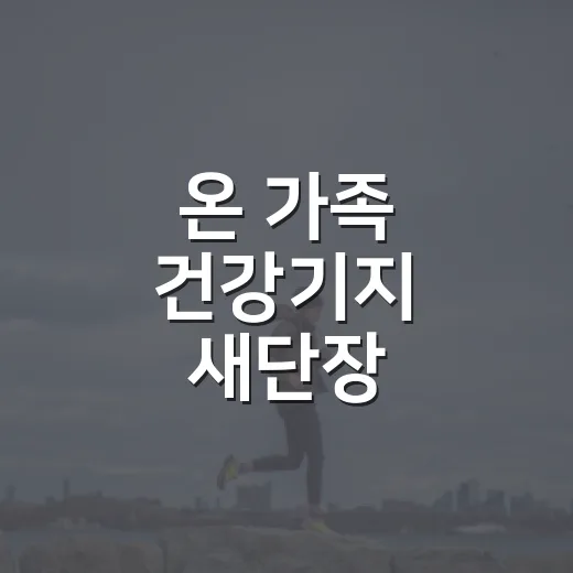 온 가족 건강기지 새단장