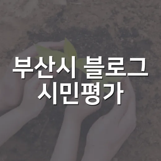 부산시 블로그 시민평가
