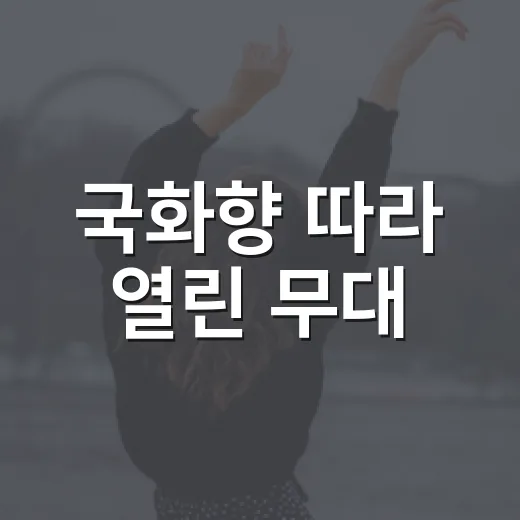 국화향 따라 열린 무대