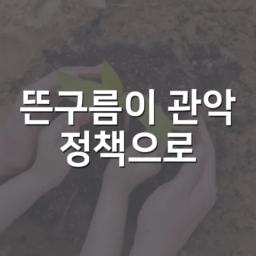뜬구름이 관악 정책으로