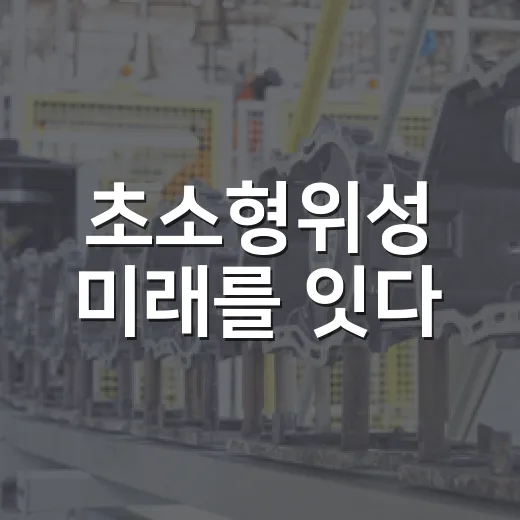 초소형위성 미래를 잇다