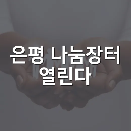 은평 나눔장터 열린다