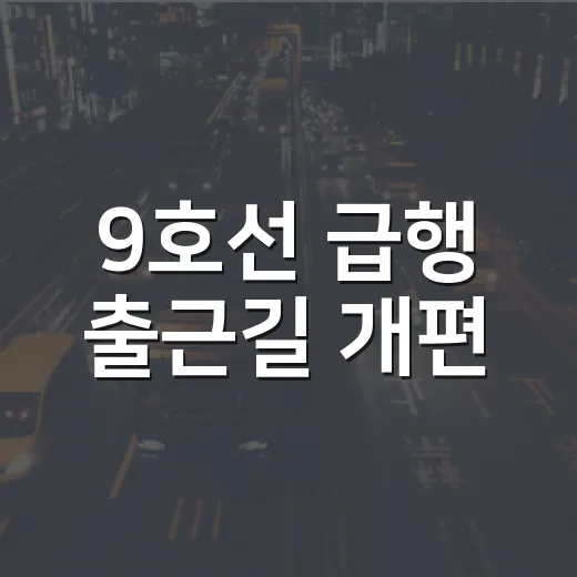 9호선 급행 출근길 개편