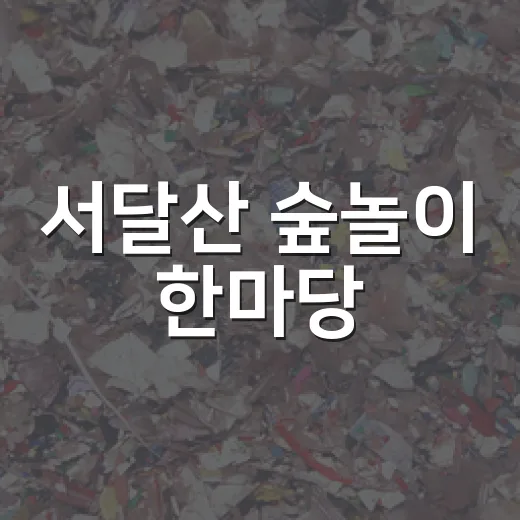 서달산 숲놀이 한마당