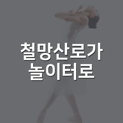 철망산로가 놀이터로