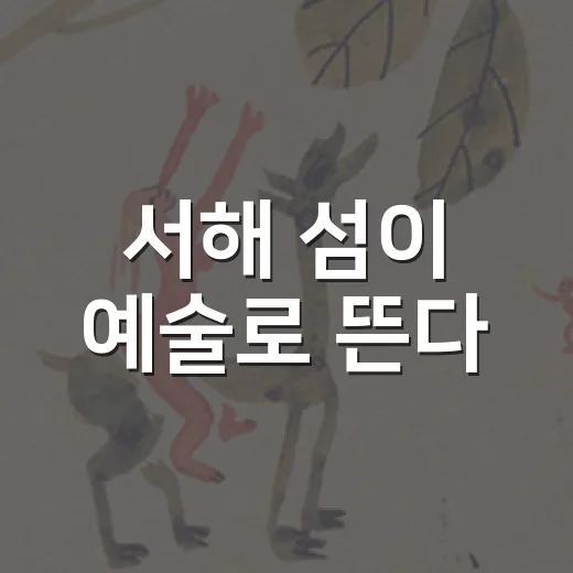 서해 섬이 예술로 뜬다