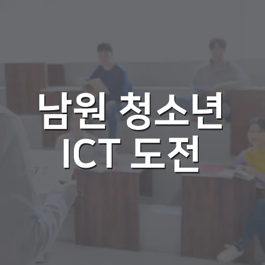 남원 청소년 ICT 도전