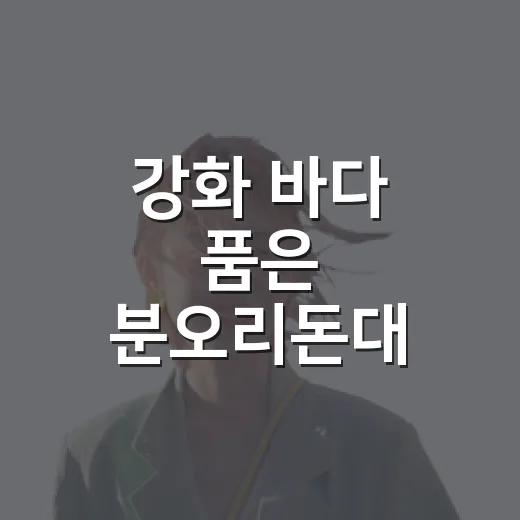 강화 바다 품은 분오리돈대
