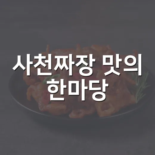 사천짜장 맛의 한마당