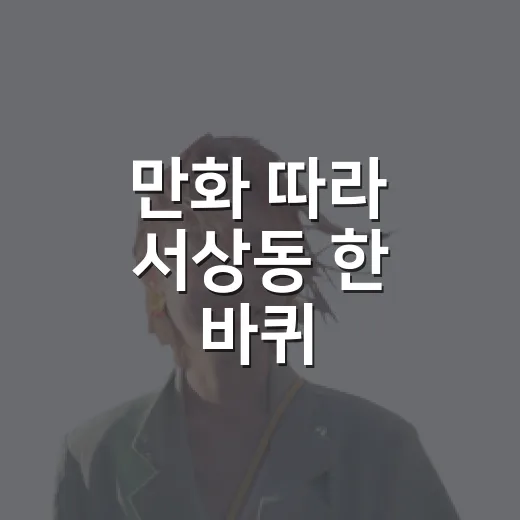 만화 따라 서상동 한 바퀴