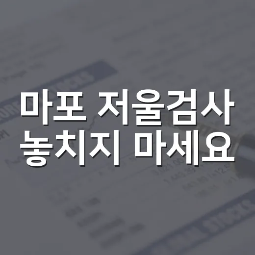 마포 저울검사 놓치지 마세요