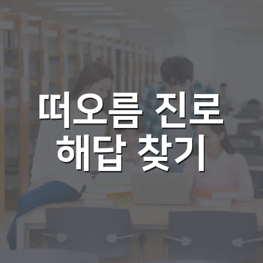 떠오름 진로 해답 찾기