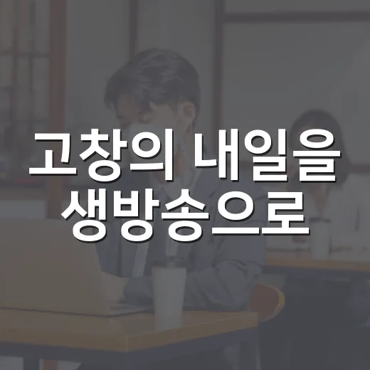 고창의 내일을 생방송으로