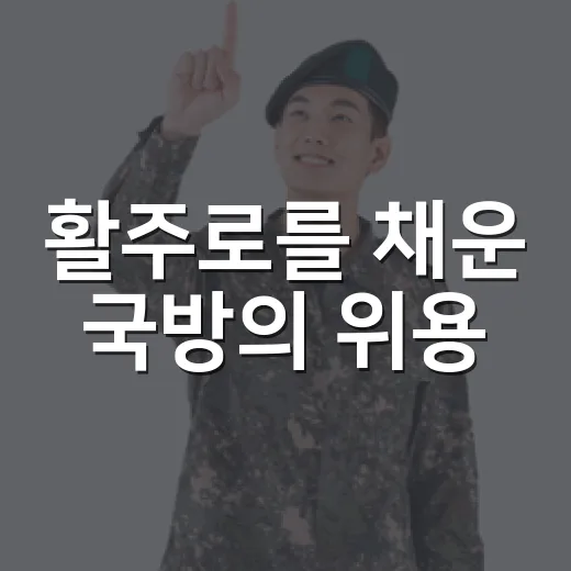활주로를 채운 국방의 위용