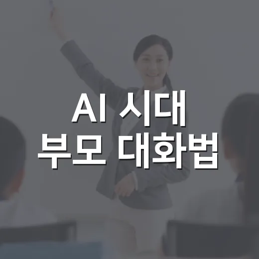 AI 시대 부모 대화법