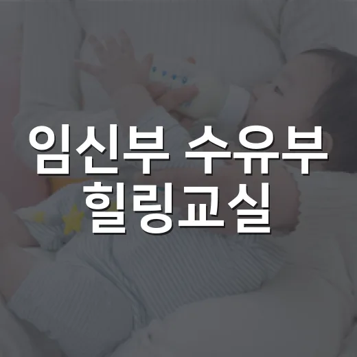 임신부 수유부 힐링교실