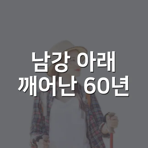 남강 아래 깨어난 60년