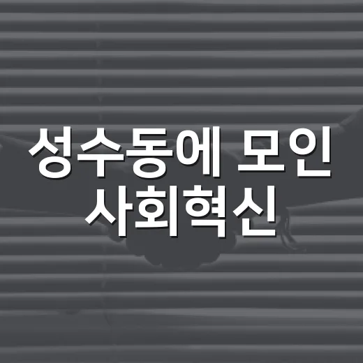 성수동에 모인 사회혁신