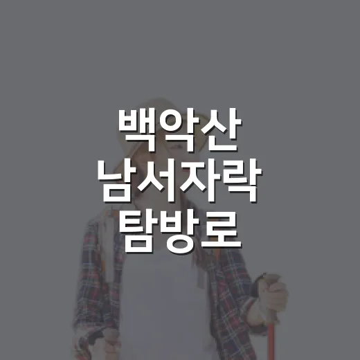 백악산 남서자락 탐방로, 17일 개방