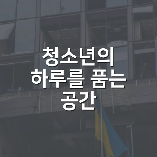 청소년의 하루를 품는 공간