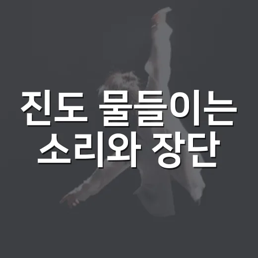 진도 물들이는 소리와 장단
