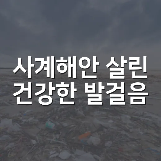 사계해안 살린 건강한 발걸음