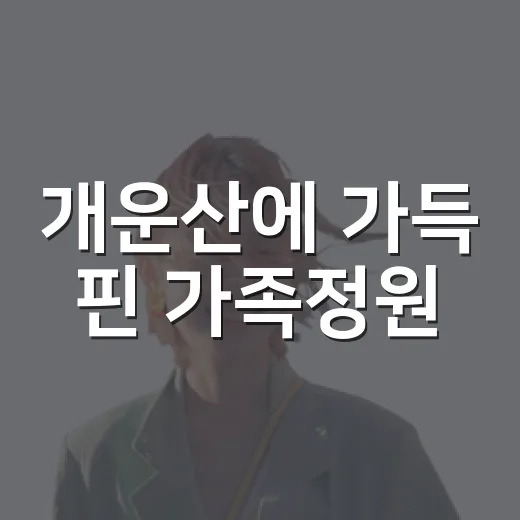 개운산에 가득 핀 가족정원