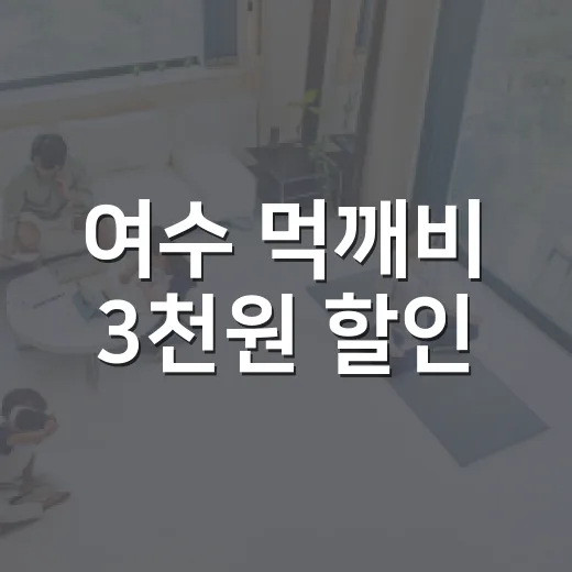 여수 먹깨비 3천원 할인