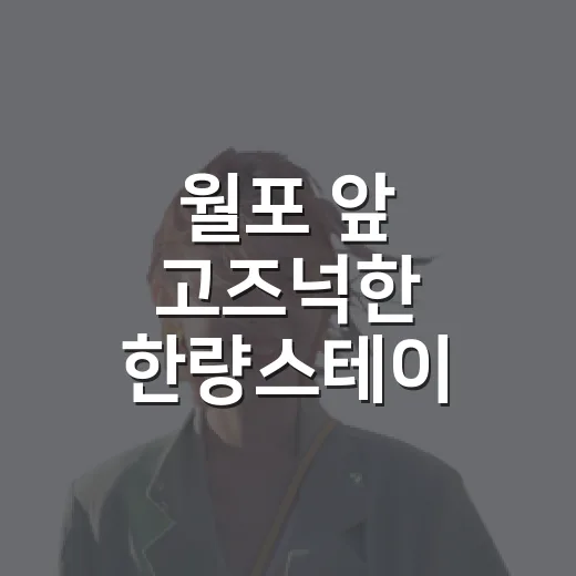 월포 앞 고즈넉한 한량스테이