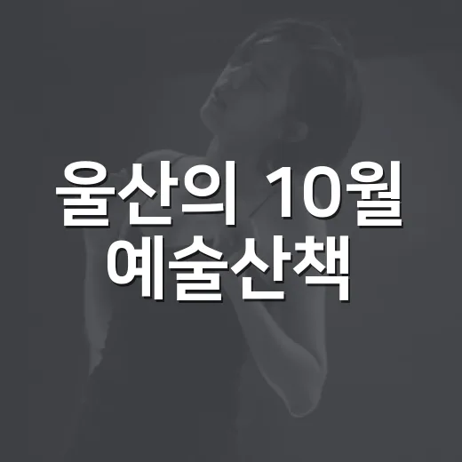 울산의 10월 예술산책