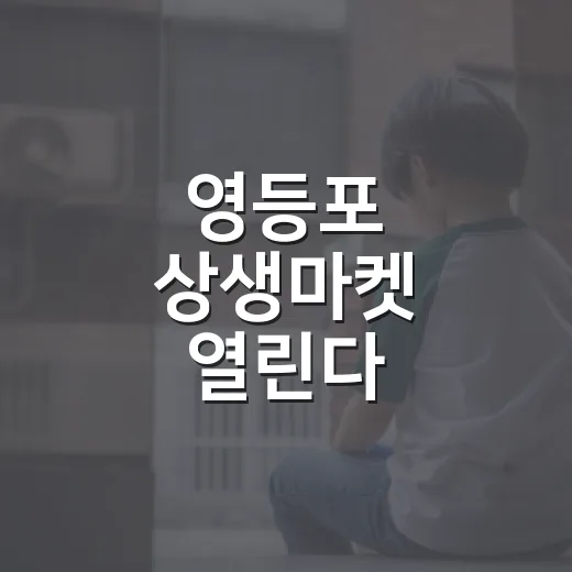 영등포 상생마켓 열린다
