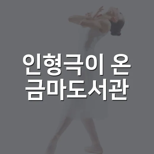 인형극이 온 금마도서관