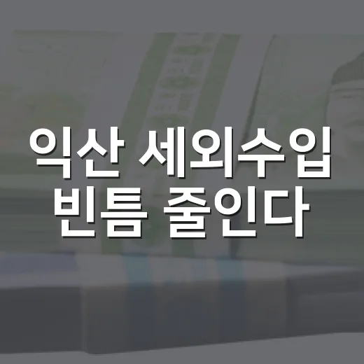 익산 세외수입 빈틈 줄인다