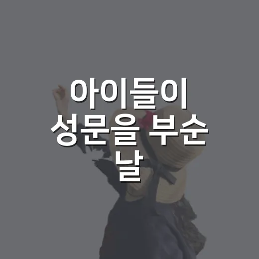 아이들이 성문을 부순 날