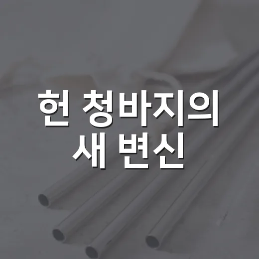 헌 청바지의 새 변신