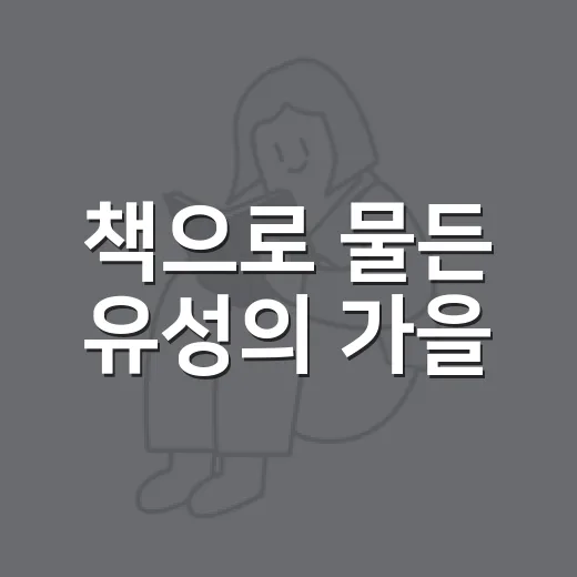 책으로 물든 유성의 가을