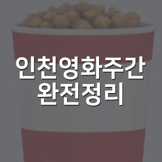 인천영화주간 완전정리