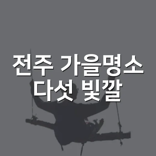 전주 가을명소 다섯 빛깔