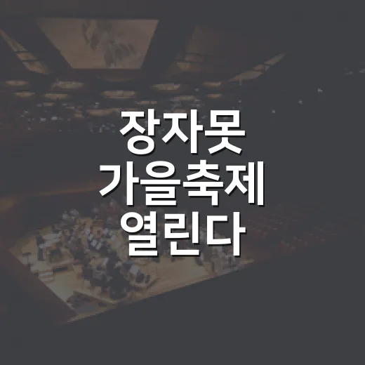 장자못 가을축제 열린다