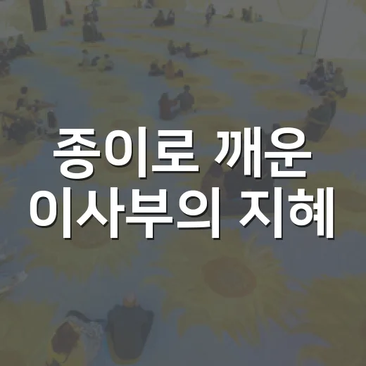 종이로 깨운 이사부의 지혜