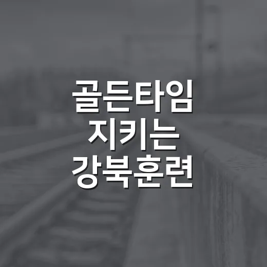 골든타임 지키는 강북훈련
