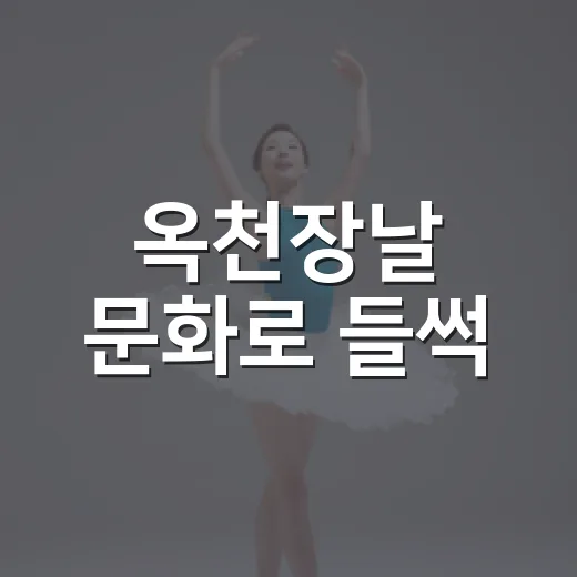 옥천장날 문화로 들썩