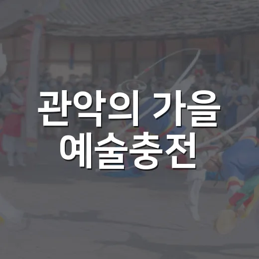 관악의 가을 예술충전