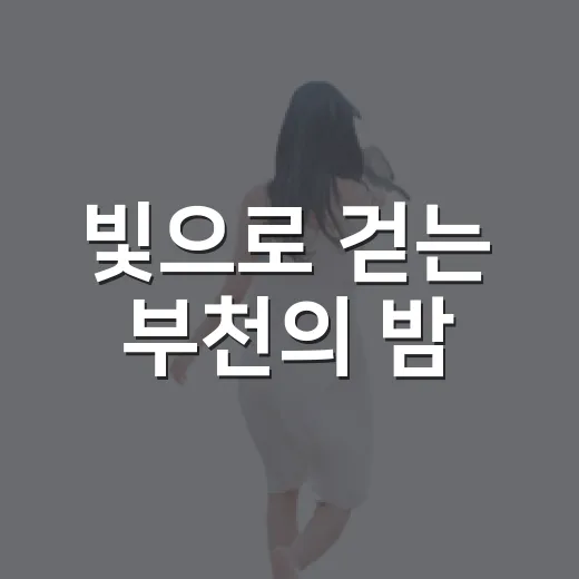 빛으로 걷는 부천의 밤