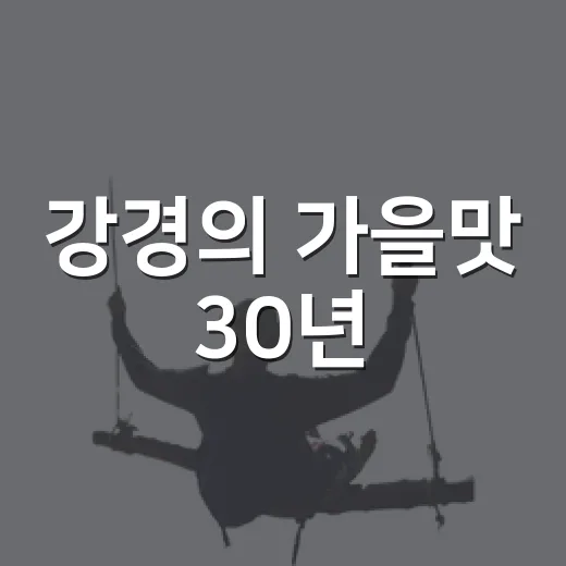 강경의 가을맛 30년