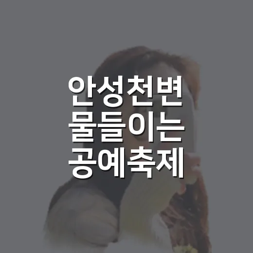 안성천변 물들이는 공예축제