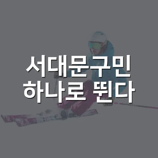 서대문구민 하나로 뛴다